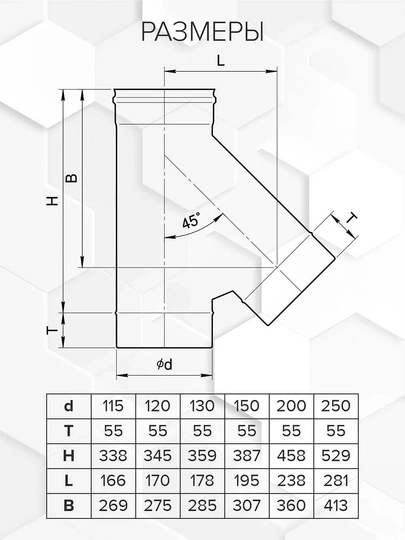 Craft HF тройник 45° (316/0,8) Ф115 - 1