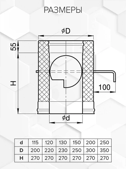 Craft HF-50 сэндвич-шибер (316/0,8/304/0,5) Ф115х200 - 1