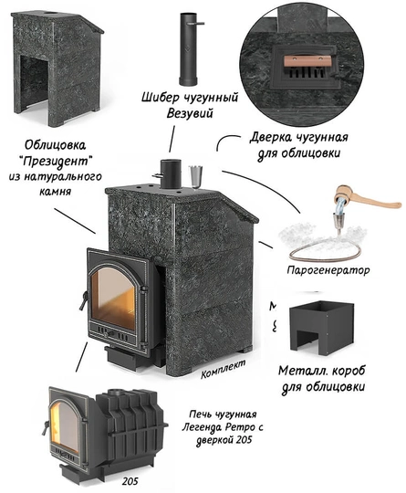 Комплект Везувий Президент «Легенда Ретро 205» талькохлорит, S-40 - 2