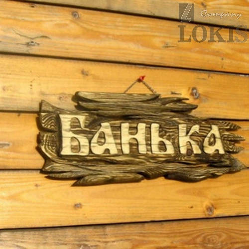 Табличка «Банька» Дуб Под Лаком - 1