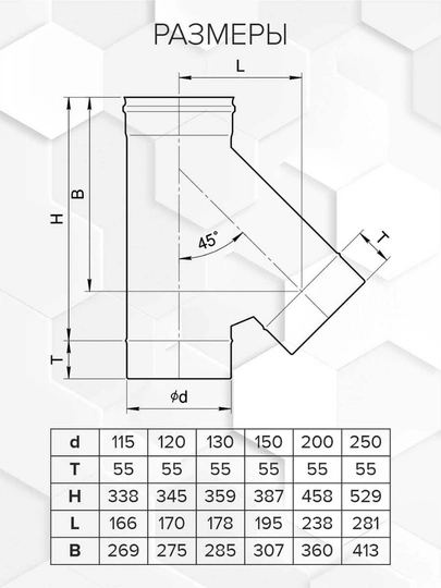 Craft HF-P тройник 45° (316/0,8/эмаль) Ф115 - 1