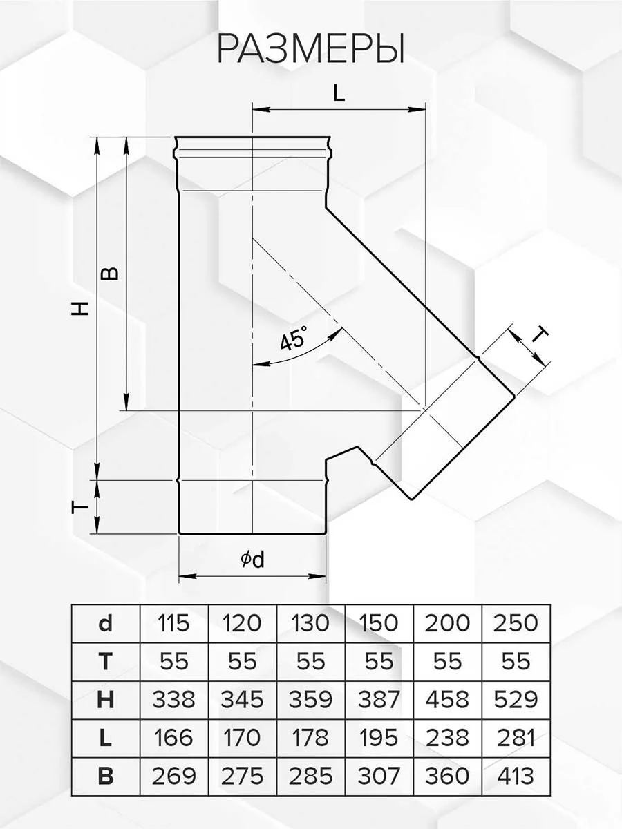 Craft HF тройник 45° (316/0,8) Ф115 - 1min