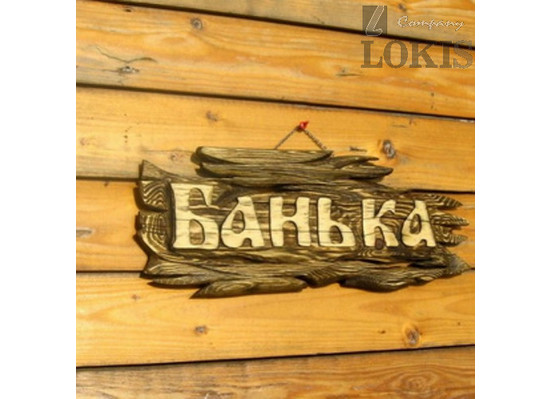 Табличка «Банька» Ольха - 1min