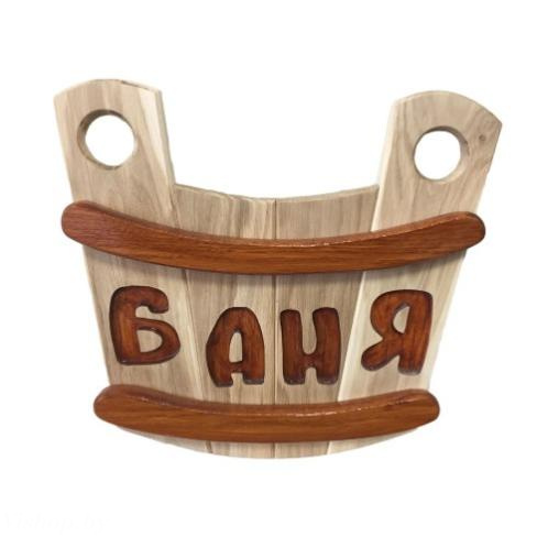 Табличка для бани Шайка - 0min